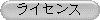 ライセンス 